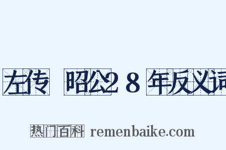 左传·昭公28年反义词是什么意思的图片